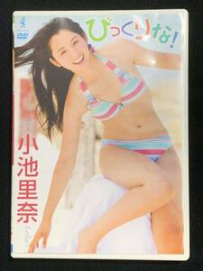 DVD 小池里奈 びっくりな!