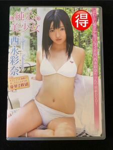 【中古・2枚組】西永彩奈　純心美少女　アイドル　イメージ　DVD