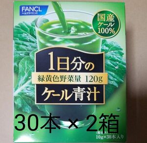 ファンケル 1日分のケール青汁 30本 × 2箱