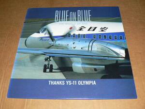 LD(飛行機・旅客機関連)／全日空ANA「全日空の世界BLUE ON BLUE　サヨナラYS-11オリンピア」’91年ソニー盤／帯なし、解説書付き、美盤