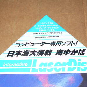 LD(コンピューター・ゲーム/palcom)／「日本海大海戦 海ゆかば 」’84年盤／三角帯付き、付属資料なし、並盤の画像3