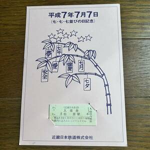 近畿日本鉄道(近鉄) 河内松原駅 / 平成7年7月7日(七・七・七並びの日記念)硬券入場券