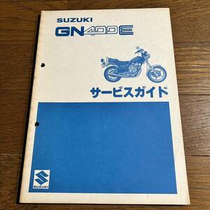 昭和55年3月発行：SUZUKI (スズキ) GN400E サービスガイド