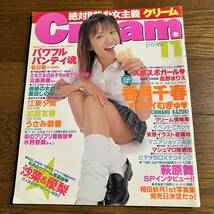 月刊クリーム2001年11月号(ピンナップ2枚付き)栗田しのぶ.江東夕貴.香月千春.春日愛.うさみ恭香.沙菜.萩原舞.高野まりえ.東海林愛美.他_画像1