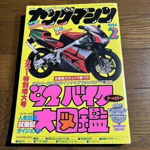  Young machine 1992 year 2 month color special increase large number / special collection :'92 bike large illustrated reference book 