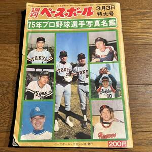  weekly Baseball Showa era 50 year 3 month 3 day number [ photograph name . not equipped ]. person : length . direction.. hill regular two *. sudden : Yamaguchi height .* roots Hiroshima *. river Yakult :. river britain .* other 