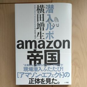 潜入ルポａｍａｚｏｎ帝国 横田増生／著