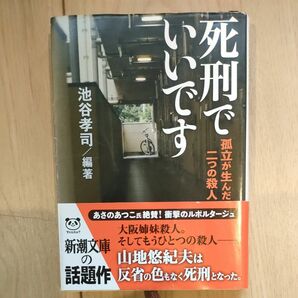 死刑でいいです　孤立が生んだ二つの殺人 （新潮文庫　い－１１３－１） 池谷孝司／編著