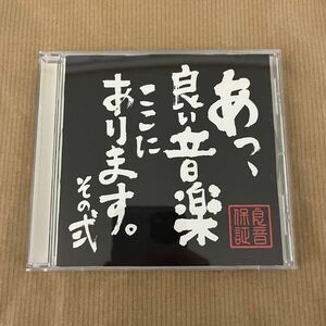 あっ,良い音楽ここにあります。その弐　CD バンド　メロコア