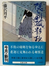 隠し剣孤影抄 藤沢周平 著 文春文庫 1983年11月25日_画像1