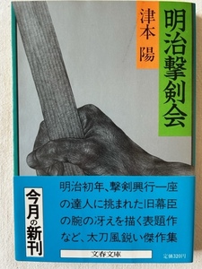 明治撃剣会 津本陽 著 文春文庫 1984年6月25日