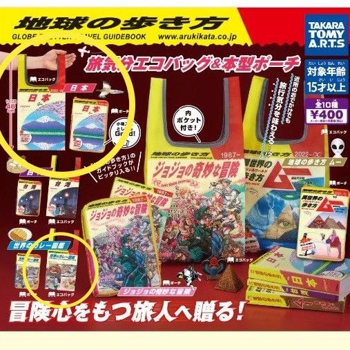 【3種】日本地球の歩き方旅気分エコバッグ&本型ポーチ