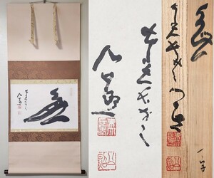 ≪茶掛≫ 東大寺派管長 【清水公照】 自筆一字書 『無』 紙本 横物 桐共箱 真筆保証 掛軸 墨蹟 兵庫県出身