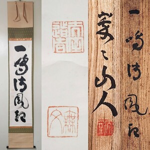 ≪茶掛≫ 臨済宗 妙心寺派管長 【山田無文】 自筆一行書 『一鳴清風起』 紙本 桐共箱 花園大学学長 掛軸 墨蹟 真筆保証