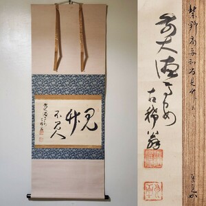 ≪茶掛≫ 大徳寺派 聚光院 【中村高安 (戒仙)】 『見竹不見人』 紙本 横物 桐箱(表千家・兼中斎識) 真筆保証 掛軸 墨蹟