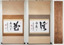 ≪掛軸≫ 東福寺派 管長 【福島慶道(更幽軒)】 自筆書 『花為誰開・ 渓水潺々 双幅』 紙本 横物 桐合箱 真筆保証 茶掛 墨蹟_画像1