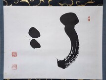 ≪茶掛≫ 臨済宗 妙心寺派管長 【山田無文】 自筆二字書 『了々』 紙本 横物 桐共箱 花園大学学長 掛軸 墨蹟 真筆保証_画像3