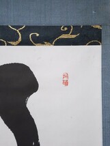 ≪茶掛≫ 臨済宗 妙心寺派管長 【山田無文】 自筆二字書 『了々』 紙本 横物 桐共箱 花園大学学長 掛軸 墨蹟 真筆保証_画像4