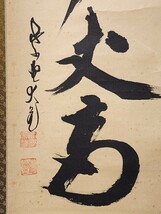 ≪茶掛≫ 大徳寺派 管長 【立花大亀】 自筆一行書 『主(寿)山萬丈高』 紙本 桐共箱 真筆保証 花園大学学長 掛軸 墨跡 大阪_画像5