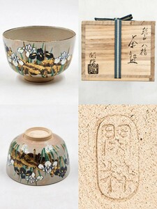 ≪茶道具≫ 杣山焼【南口閑粋】 『乾山写 色絵 金彩 八ツ橋 茶碗』 底部在印 桐共箱 共布 栞 紙外箱 真作保証 滋賀