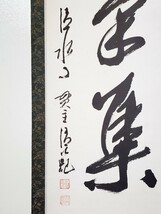 ≪茶掛≫ 清水寺貫主 【森清範】 自筆一行書 『瑞気集門』 紙本 桐共箱 真筆保証 掛軸 墨蹟 奈良県_画像5