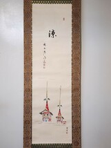 ≪掛軸≫ 大徳寺派 玉龍寺 【戸上明道 賛】 【仲春洋 画】 大幅 『涼 京都祇園祭 長刀鉾図 画賛』 紙本 紙箱 真筆保証 茶掛 三重県_画像3