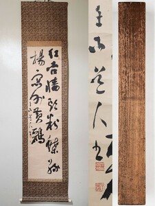 ≪掛軸≫ 香川県 書家 【炭山南木】 『二行書』 紙本 桐合箱 真筆保証 川谷尚亭に師事 茶掛 墨跡