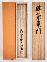 ≪茶掛≫ 清水寺貫主 【森清範】 自筆一行書 『瑞気集門』 紙本 桐共箱 真筆保証 掛軸 墨蹟 奈良県_画像7