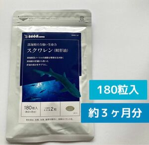 シードコムス　スクワレン　サプリ　180粒入　約3ヶ月分　深海鮫　 鮫肝油