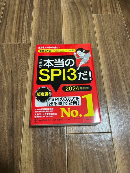 これが本当のSPI3だ ２０２４年度版 SPIノートの会