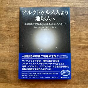 アルクトゥルス人より地球人へ　天の川銀河を守る高次元存在たちからのメッセージ トム・ケニオン／著　ジュディ・シオン／著　