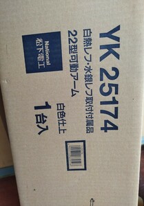 ●YK 25174●白熱レフ 水銀レフ取付付属品　22型可動アーム●松下電工●National●ナショナル●未使用●