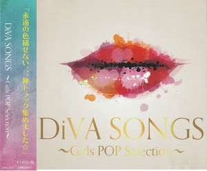 01-42【即決】★送料無料★新品ケース付★洋楽カバー集★DIVA SONGS～GIRLS POP SELECTION～★ALICIA KEYS★BRITNEY SPEARS★ARIANA GRANDE