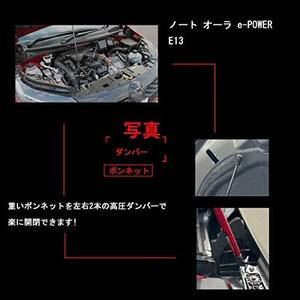 【在庫限り】黒カーボン-艶あり XIANGSHANG (要注意) ノート オーラ e-POWER eパワー E13 ボンネットダンパー フードダンパー 車両改装改造