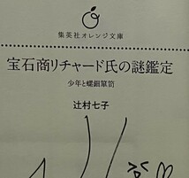 サイン本　【　宝石商リチャード氏の謎鑑定　少年と螺鈿箪笥　】　辻村七子／雪広うたこ　書店ブックカバー付き　文庫本_画像2