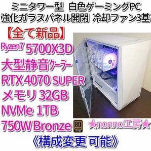 【新品】ゲーム特化構成のゲーミングPC［5700X3D/RTX4070S/メモリ32GB/NVMe1TB/750W Bronze］
