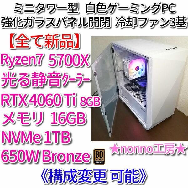 【新品】大人気構成のゲーミングPC［5700X/RTX4060Ti/メモリ16GB/NVMe1TB/650W Bronze］