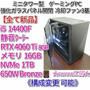 【新品】最新・格安ゲーミングPC［i5 14400F/RTX4060Ti/メモリ16GB/NVMe1TB/650W Bronze］
