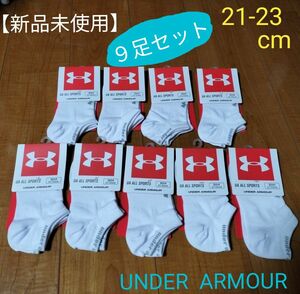 【新品】UNDER ARMOUR　アンダーアーマー　靴下　９足セット　21-23cm　レディース　キッズ　スポーツソックス