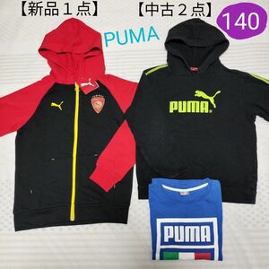 【PUMA プーマ】ジップアップ　パーカー（新品1点）　パーカー＆Tシャツ（中古2点） 140cm　 フーディー