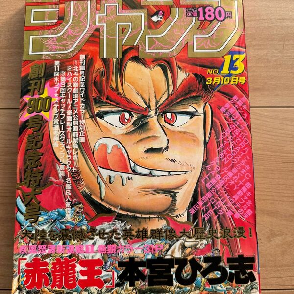 週刊少年ジャンプ　1986年　13号　表紙　赤龍王