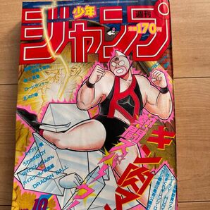 週刊少年ジャンプ 1986年 10号 表紙 キン肉マン ジャンプ 昭和レトロ 昭和漫画雑誌 昭和漫画 レア 希少