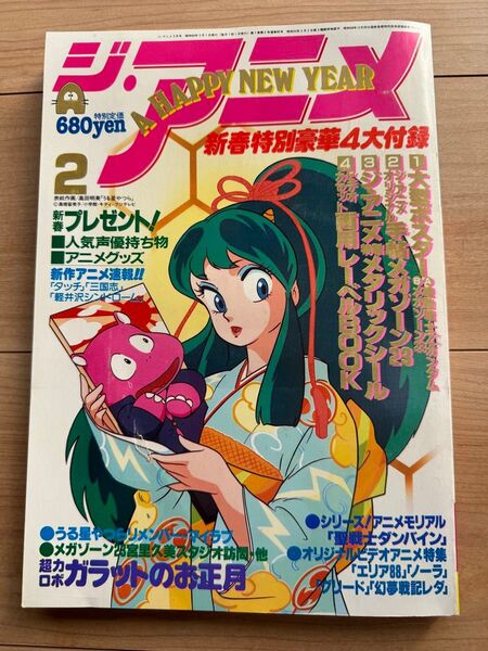 ジ・アニメ 1985年 2月号 表紙 うる星やつら
