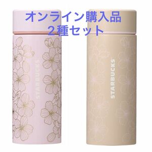 Starbucks 新品 SAKURA 2024 ステンレスボトル ベージュ　ピンク　オンライン