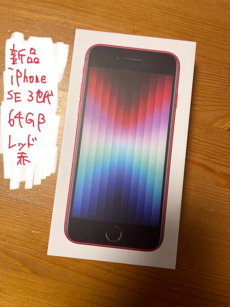 【新品・未使用】 iPhone SE 第3世代 (SE3) レッド　64GB SIMフリー