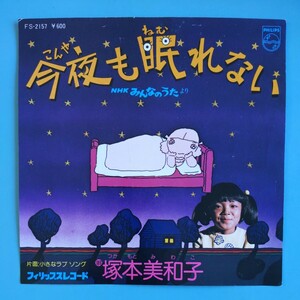 【試聴済EP】塚本美和子『今夜も眠れない/小さなラブ・ソング』NHKみんなのうた★作詞:北山修