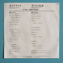 【美盤/試聴済EP】日吉ミミ『東京チカチカ』和モノ グルーヴ歌謡_画像2