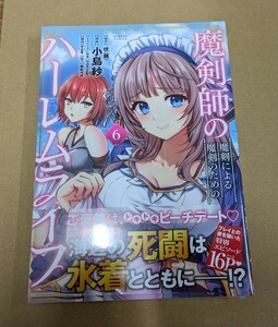 未読　魔剣師の魔剣による魔剣のためのハーレムライフ 6巻　小島紗　伏(龍)