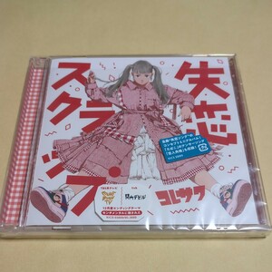 コレサワ　「失恋スクラップ」　通常盤　中古美品