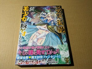 未読　クズ外道の俺は、洗脳スキルで美少女を脱がすことにした。 2巻　剛田ナギ ダイヤモンド